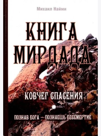 Книга Мирдада. Ковчег спасения