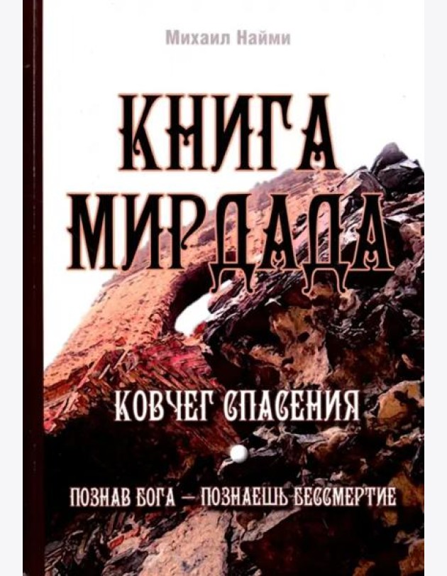 Книга Мирдада. Ковчег спасения