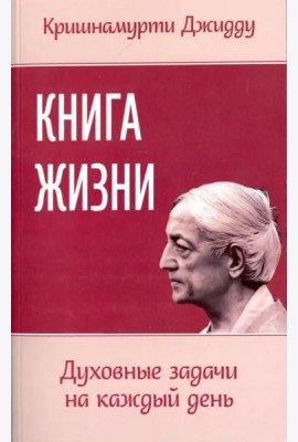 Книга жизни. Духовные задачи на каждый день