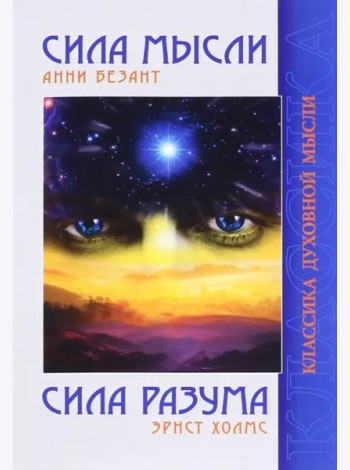 Сила Мысли. Сила Разума