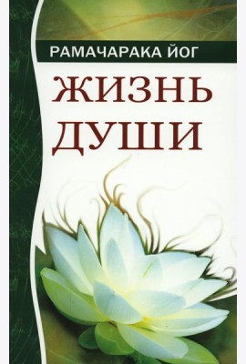Жизнь души. Астральные переживания. 4-е изд
