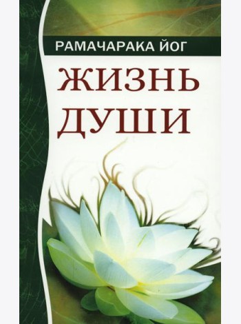 Жизнь души. Астральные переживания. 4-е изд