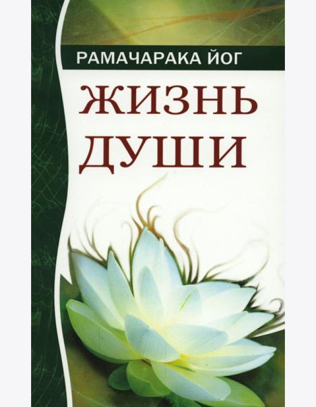 Жизнь души. Астральные переживания. 4-е изд