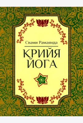 Крийя Йога. 3-е изд