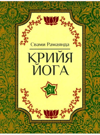 Крийя Йога. 3-е изд