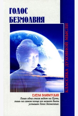 Голос безмолвия. 6-е изд