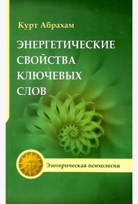 Энергетические свойства ключевых слов. Техники выравнивания души и сознания