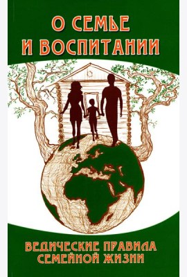 О семье и воспитании. Ведические правила семейной жизни. 3-е изд