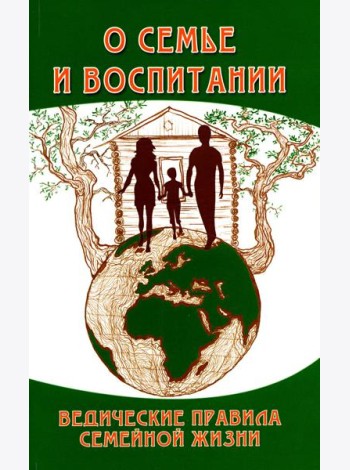 О семье и воспитании. Ведические правила семейной жизни. 3-е изд