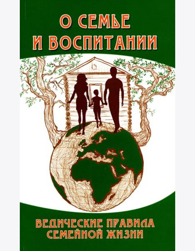 О семье и воспитании. Ведические правила семейной жизни. 3-е изд