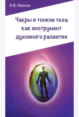Чакры и тонкие тела как инструмент духовного развития. 2-е изд