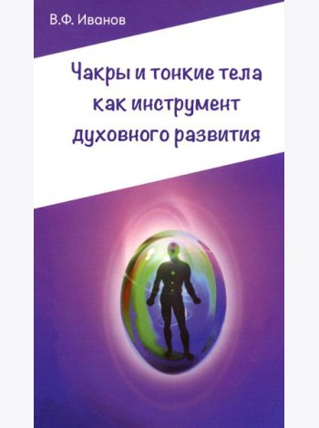 Чакры и тонкие тела как инструмент духовного развития. 2-е изд