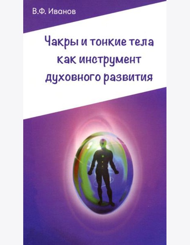 Чакры и тонкие тела как инструмент духовного развития. 2-е изд