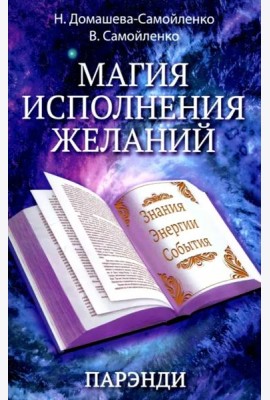 Магия исполнения желаний. Парэнди. Древнеавестийская практика увеличения личной силы