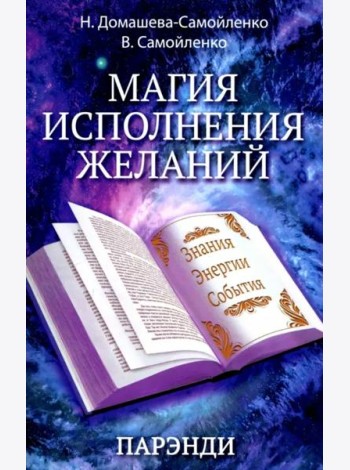Магия исполнения желаний. Парэнди. Древнеавестийская практика увеличения личной силы