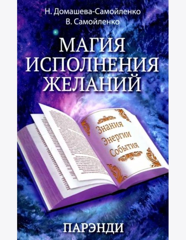 Магия исполнения желаний. Парэнди. Древнеавестийская практика увеличения личной силы