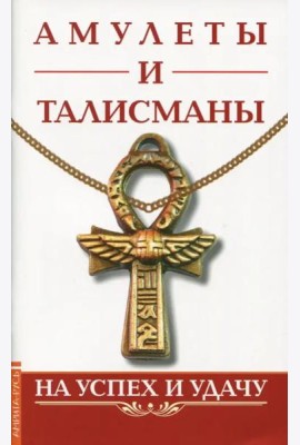 Амулеты и талисманы. На успех и удачу