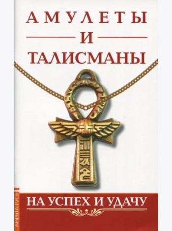 Амулеты и талисманы. На успех и удачу