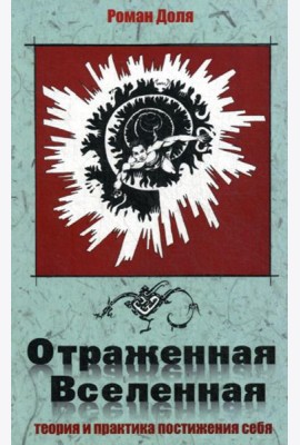Отраженная Вселенная. Теория и практика постижения себя. 2-е изд