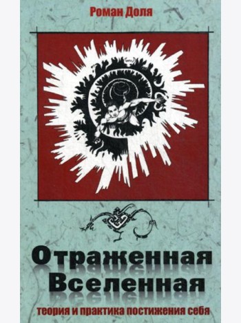 Отраженная Вселенная. Теория и практика постижения себя. 2-е изд