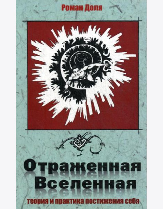 Отраженная Вселенная. Теория и практика постижения себя. 2-е изд