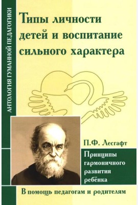 Типы личности детей и воспитание сильного характера. Принципы гармоничного развития ребенка (по трудам Лесгафта П.Ф.)
