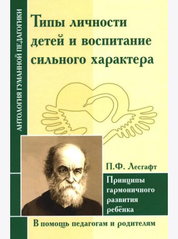Типы личности детей и воспитание сильного характера. Принципы гармоничного развития ребенка (по трудам Лесгафта П.Ф.)