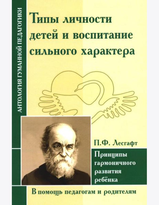Типы личности детей и воспитание сильного характера. Принципы гармоничного развития ребенка (по трудам Лесгафта П.Ф.)