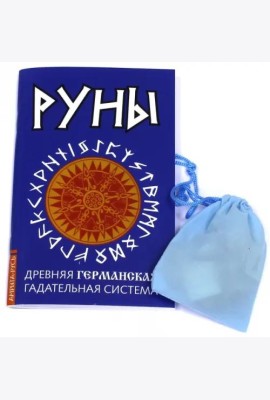 Руны. Древняя германская гадательная система. Книга + руны