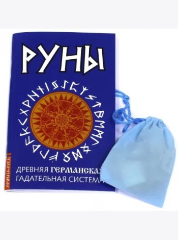 Руны. Древняя германская гадательная система. Книга + руны