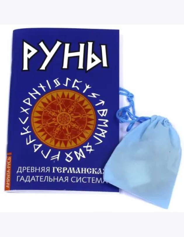 Руны. Древняя германская гадательная система. Книга + руны