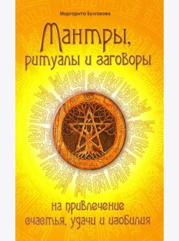 Мантры, ритуалы, заговоры на привлечение счастья, удачи и изобилия