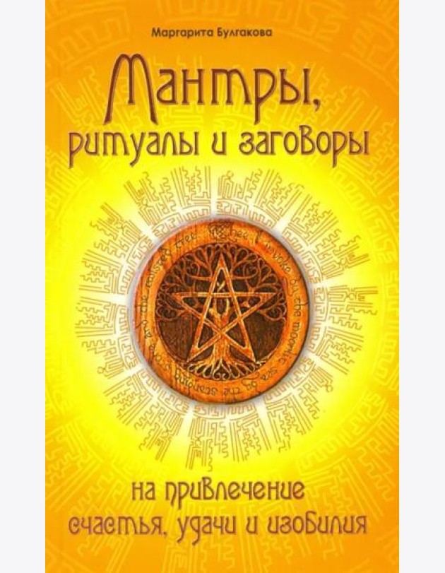 Мантры, ритуалы, заговоры на привлечение счастья, удачи и изобилия