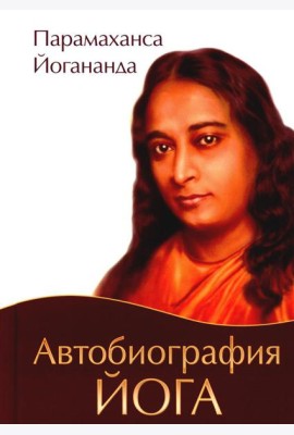 Автобиография йога. 4-е изд