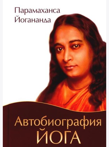 Автобиография йога. 4-е изд