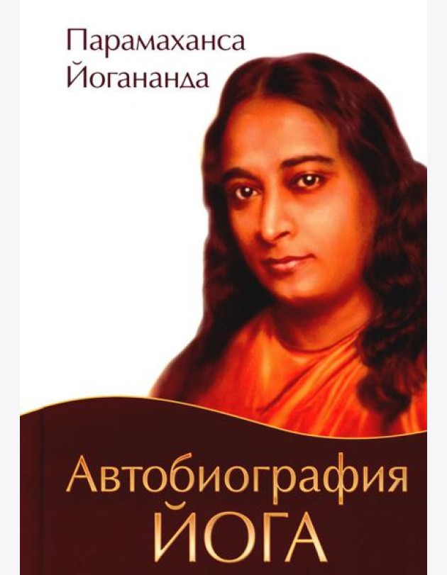 Автобиография йога. 4-е изд