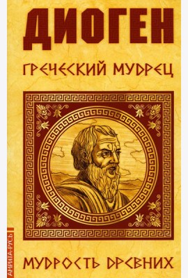 Диоген. Греческий мудрец