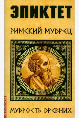 Эпиктет. Римский мудрец