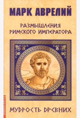 Марк Аврелий. Размышления римского императора