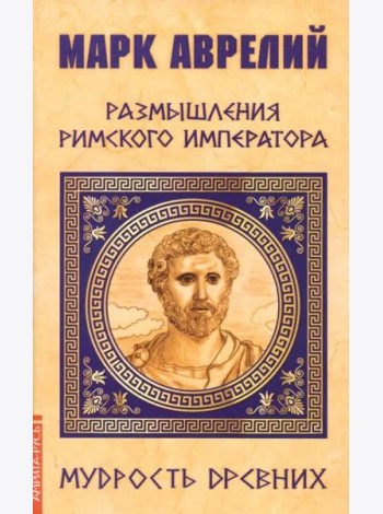 Марк Аврелий. Размышления римского императора