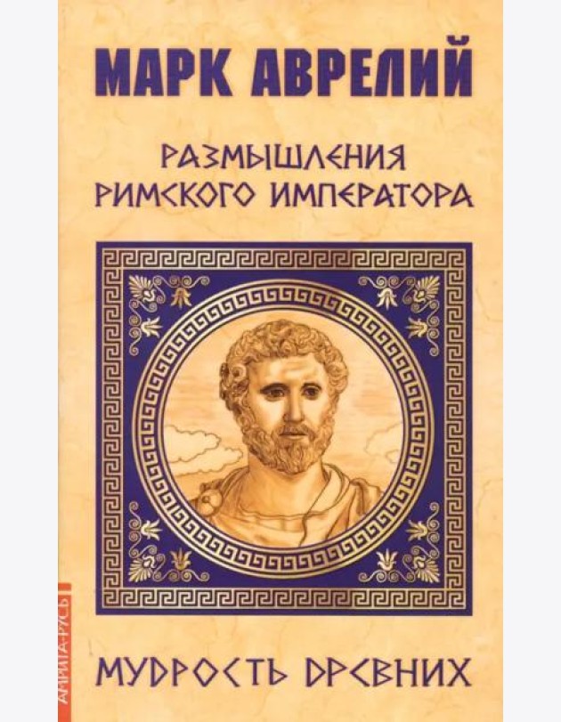 Марк Аврелий. Размышления римского императора