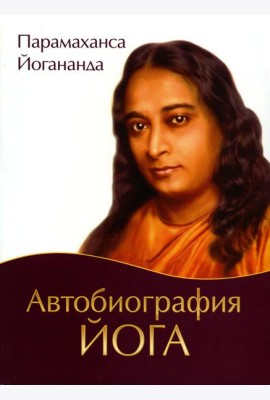 Автобиография йога. 5-е изд (обл.)