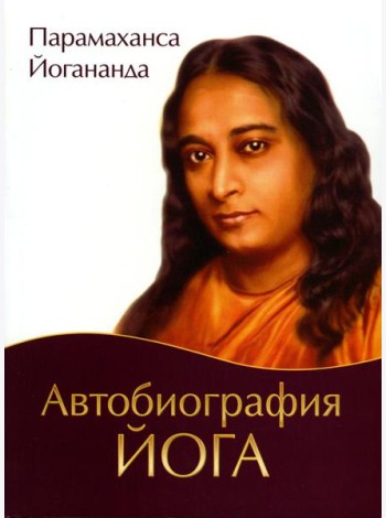 Автобиография йога. 5-е изд (обл.)