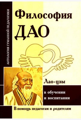 Философия Дао в обучении и воспитании (по трудам Лао-цзы)