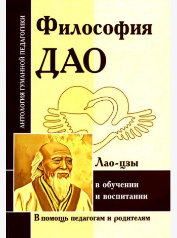 Философия Дао в обучении и воспитании (по трудам Лао-цзы)