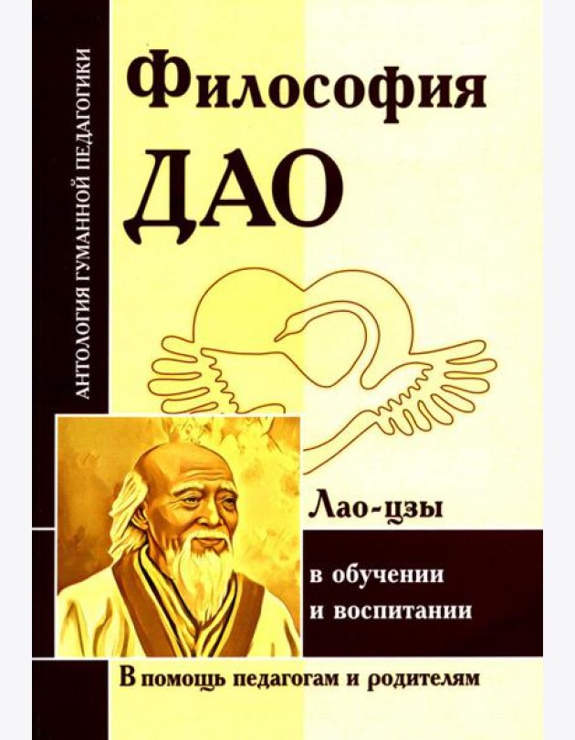 Философия Дао в обучении и воспитании (по трудам Лао-цзы)