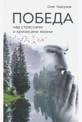 Победа над стрессами и кризисами жизни