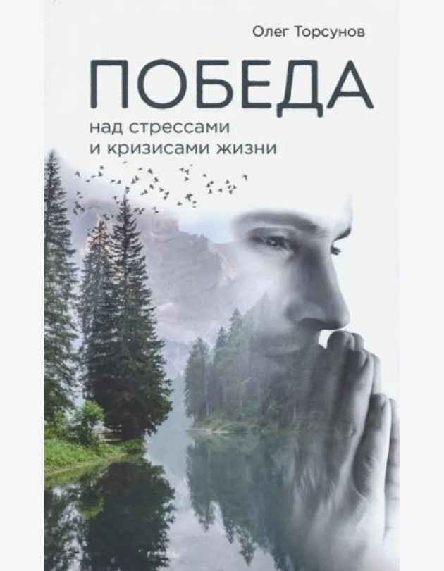 Победа над стрессами и кризисами жизни