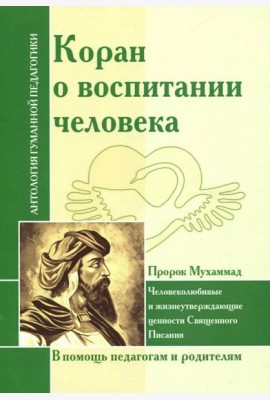 Коран о воспитании человека