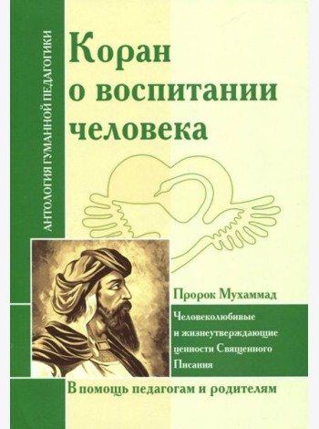 Коран о воспитании человека
